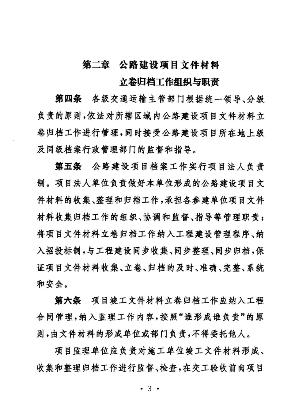 交办发【2010】382号 公路建设项目文件材料立卷归档管理办法.pdf_第3页