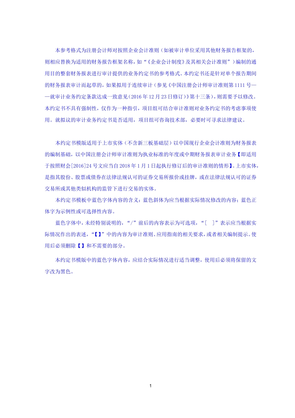 1.01B一般企业审计业务约定书（境内简式，适用上市公司，不含新三板基础层）.doc_第1页