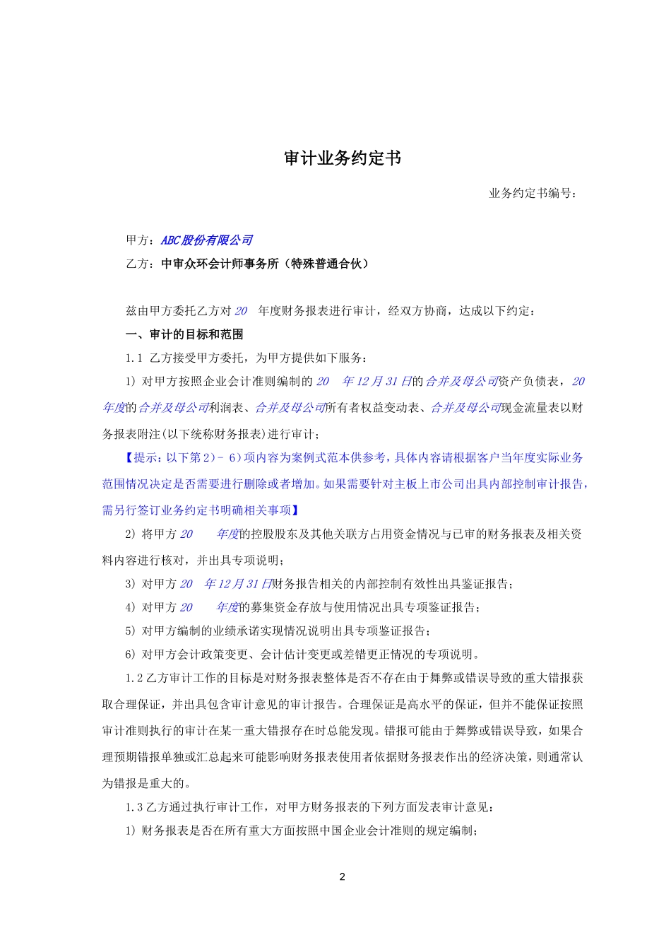 1.01B一般企业审计业务约定书（境内简式，适用上市公司，不含新三板基础层）.doc_第2页