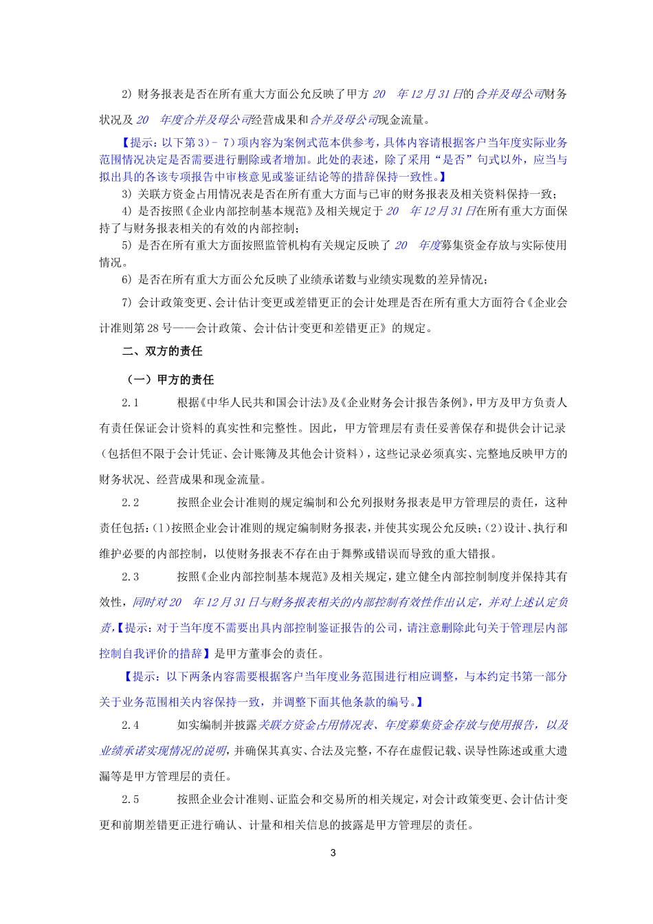 1.01B一般企业审计业务约定书（境内简式，适用上市公司，不含新三板基础层）.doc_第3页