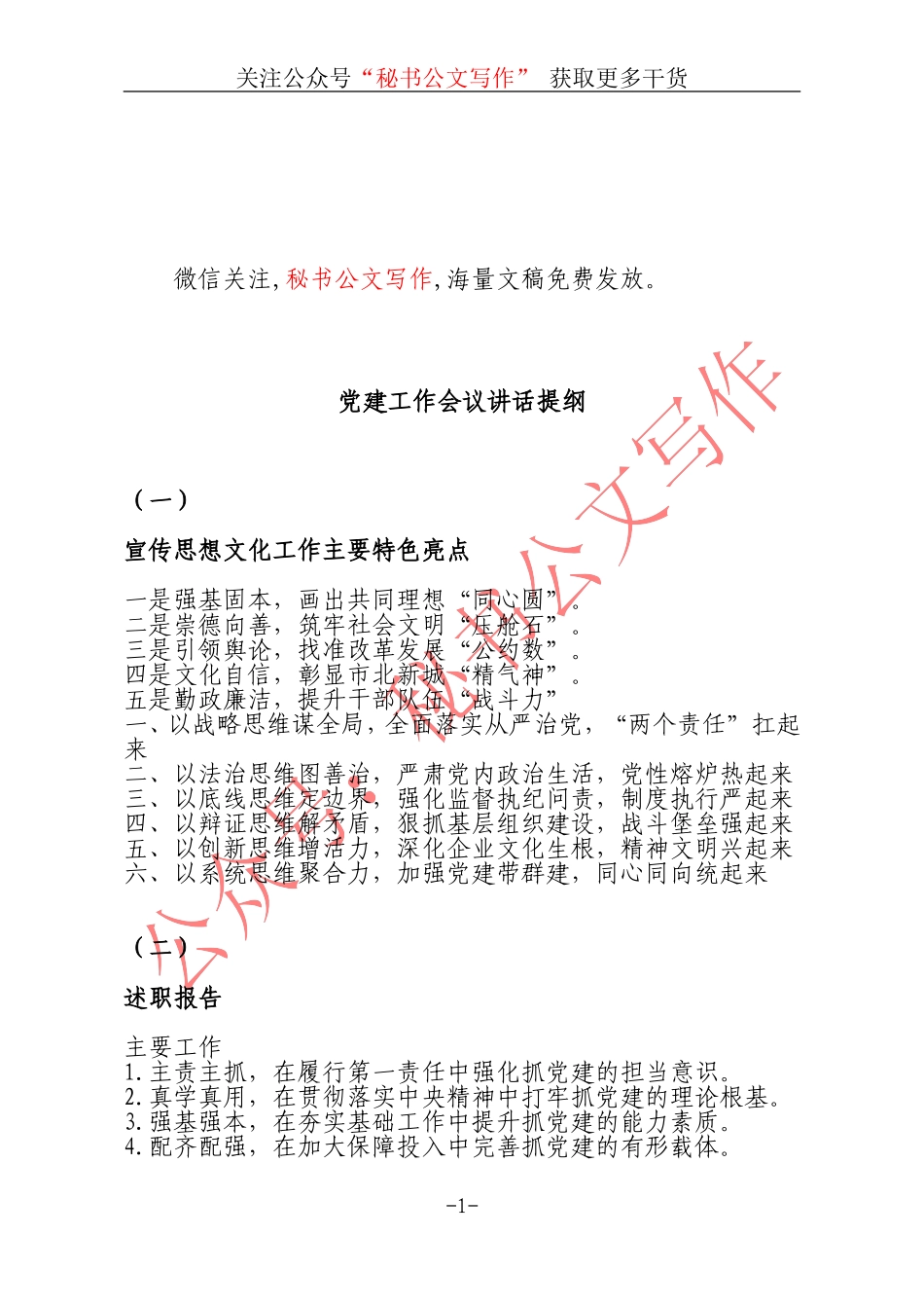 党建工作会议讲话提纲 (1).doc_第1页