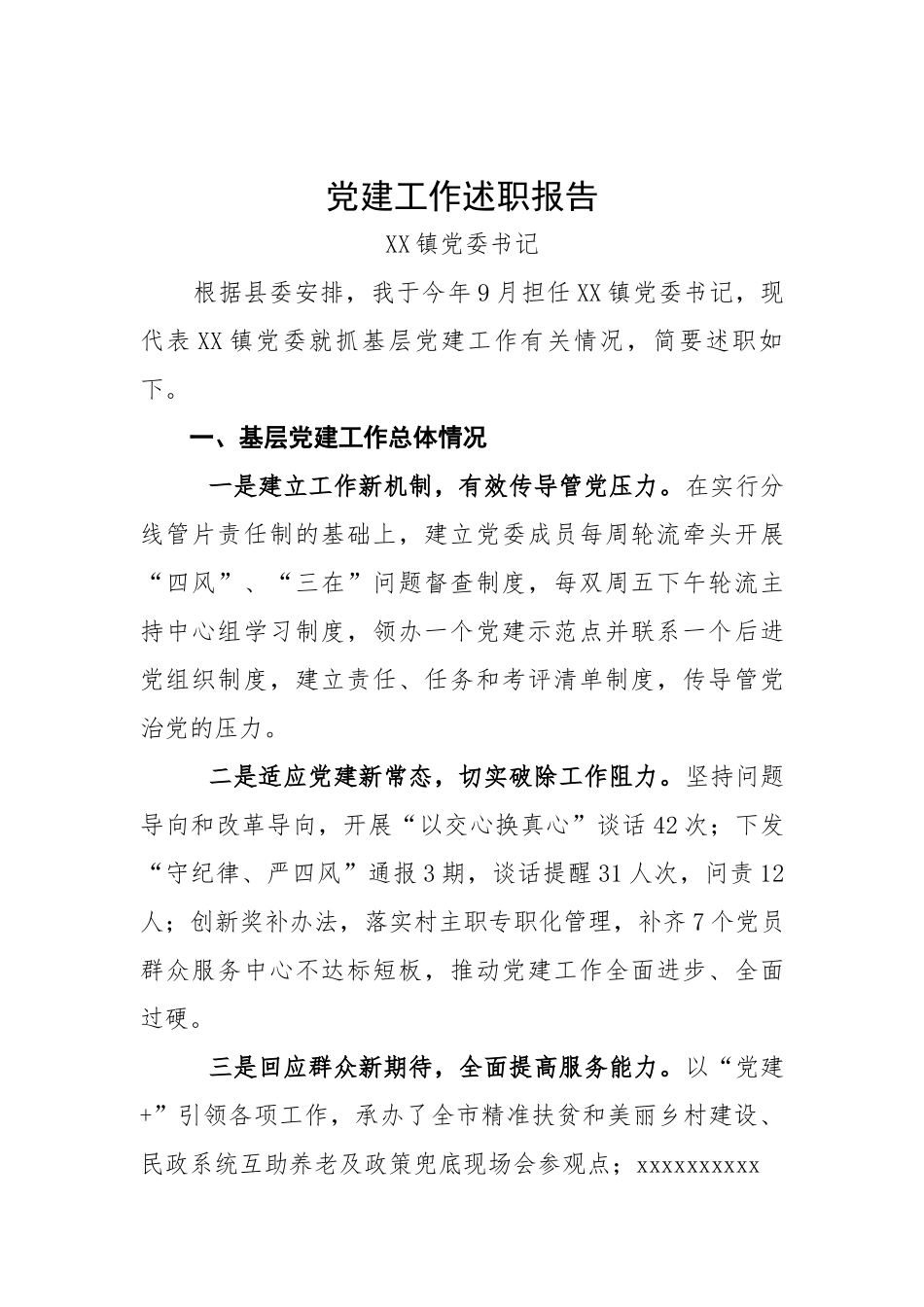 党建工作述职报告（四段式）.docx_第1页