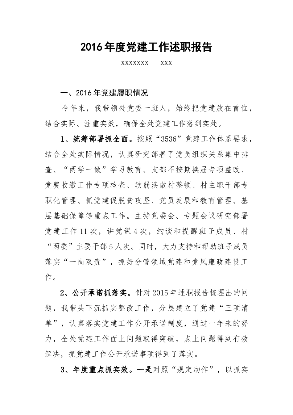 党建工作述职报告.docx_第1页