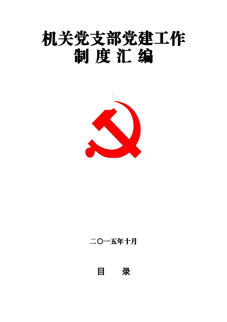党建工作制度汇编.doc_第1页