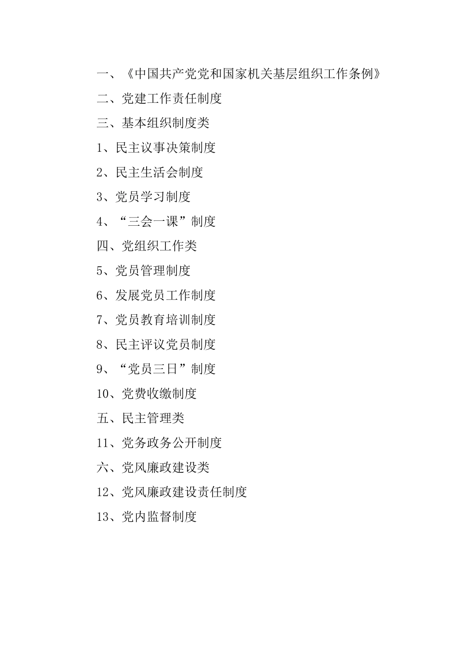 党建工作制度汇编.doc_第2页