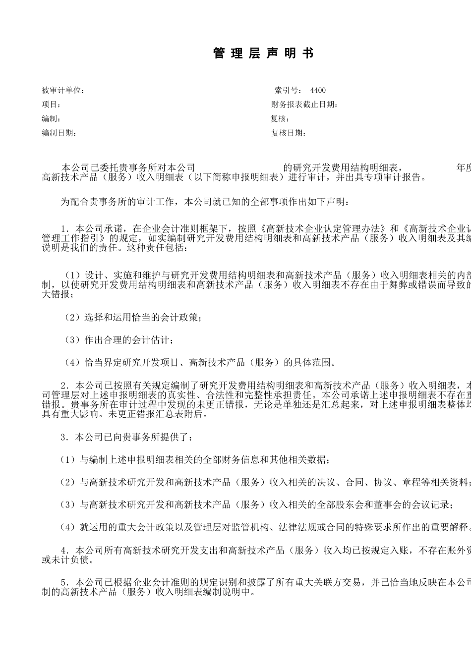1.4、管 理 层 声 明 书.xls_第1页
