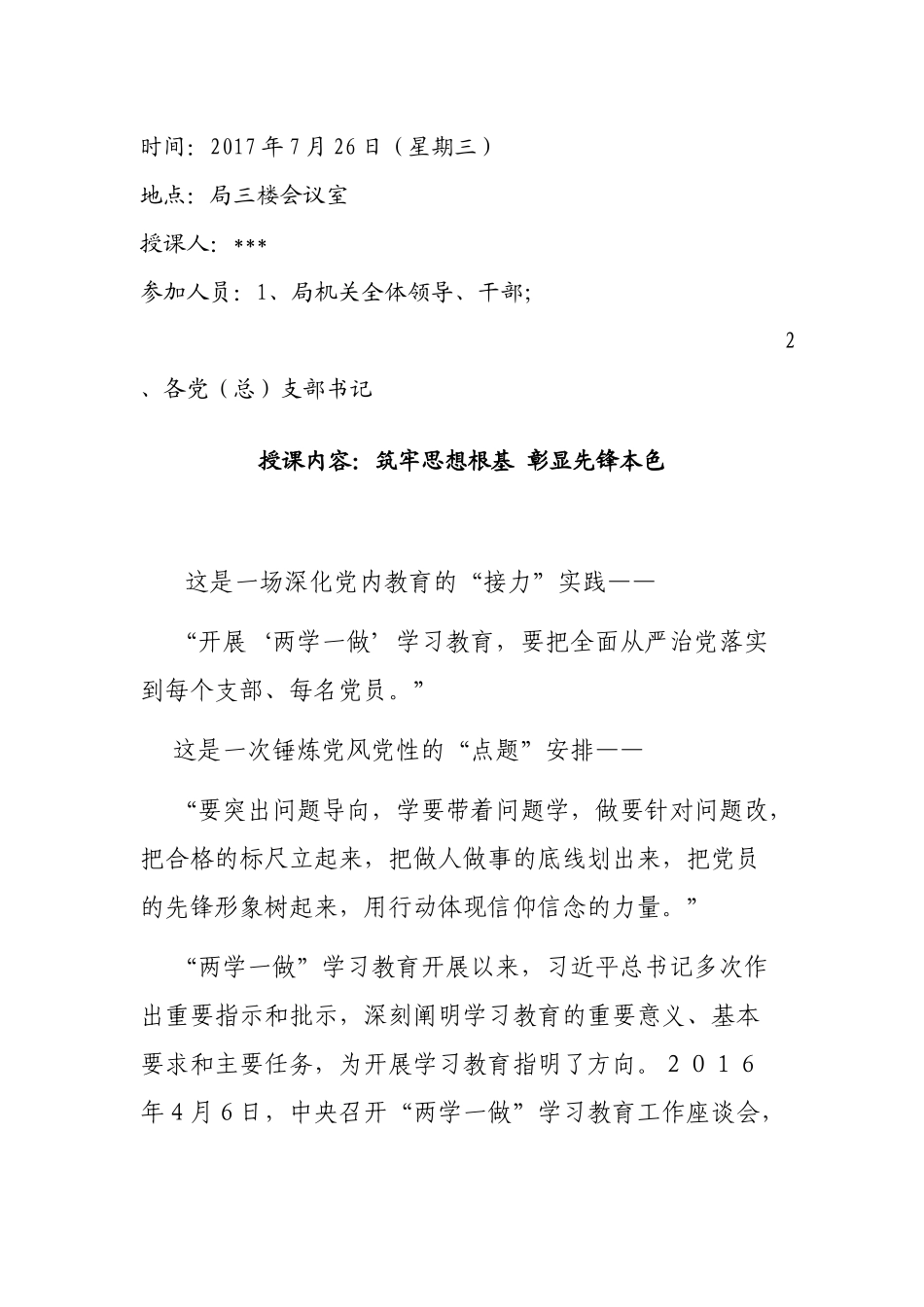 党课：授课内容：筑牢思想根基 彰显先锋本色.docx_第1页