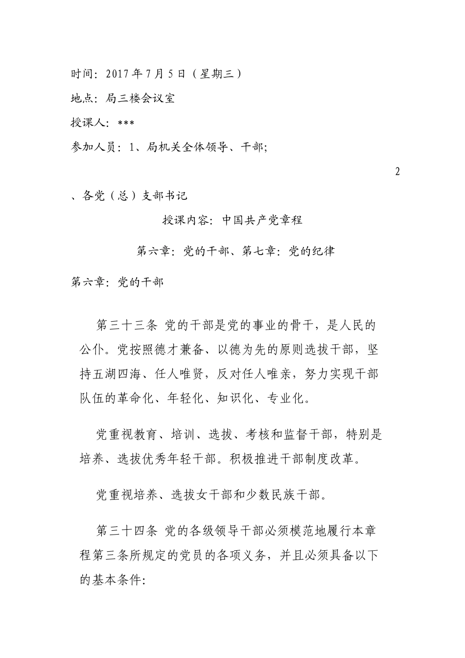 党课：中国共产党章程.docx_第1页