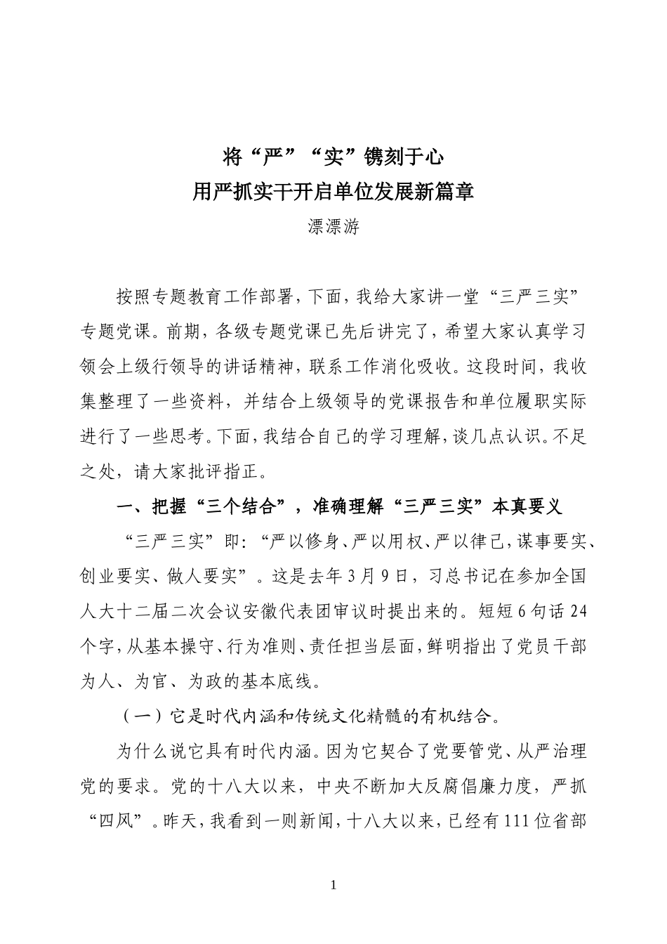 党课材料：将“严”“实”镌刻于心用严抓实干开启单位发展新篇章.doc_第1页