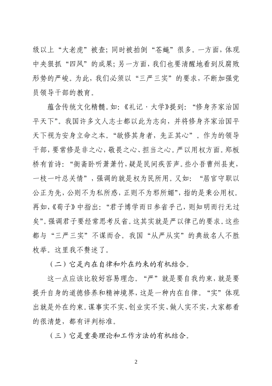 党课材料：将“严”“实”镌刻于心用严抓实干开启单位发展新篇章.doc_第2页