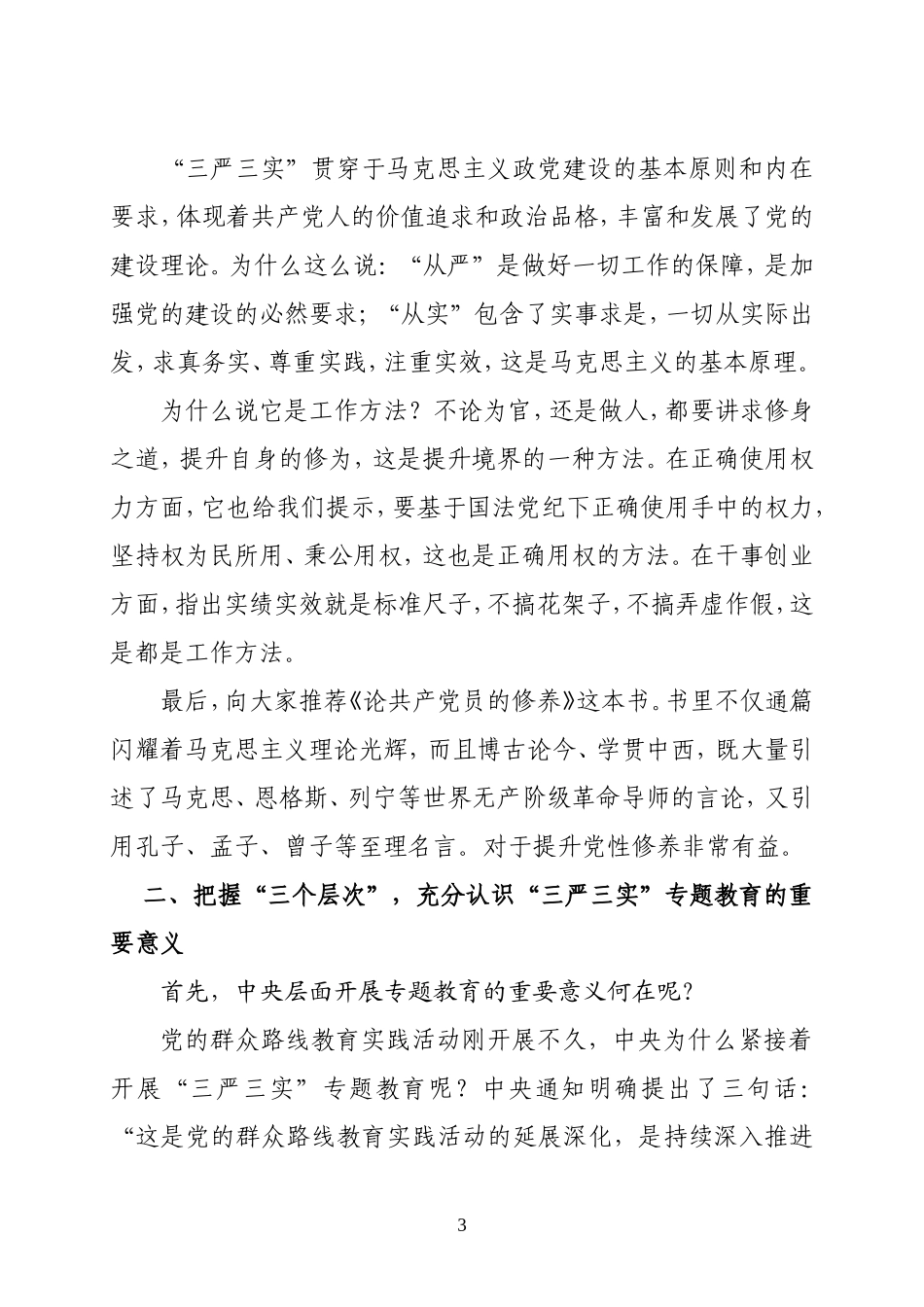 党课材料：将“严”“实”镌刻于心用严抓实干开启单位发展新篇章.doc_第3页