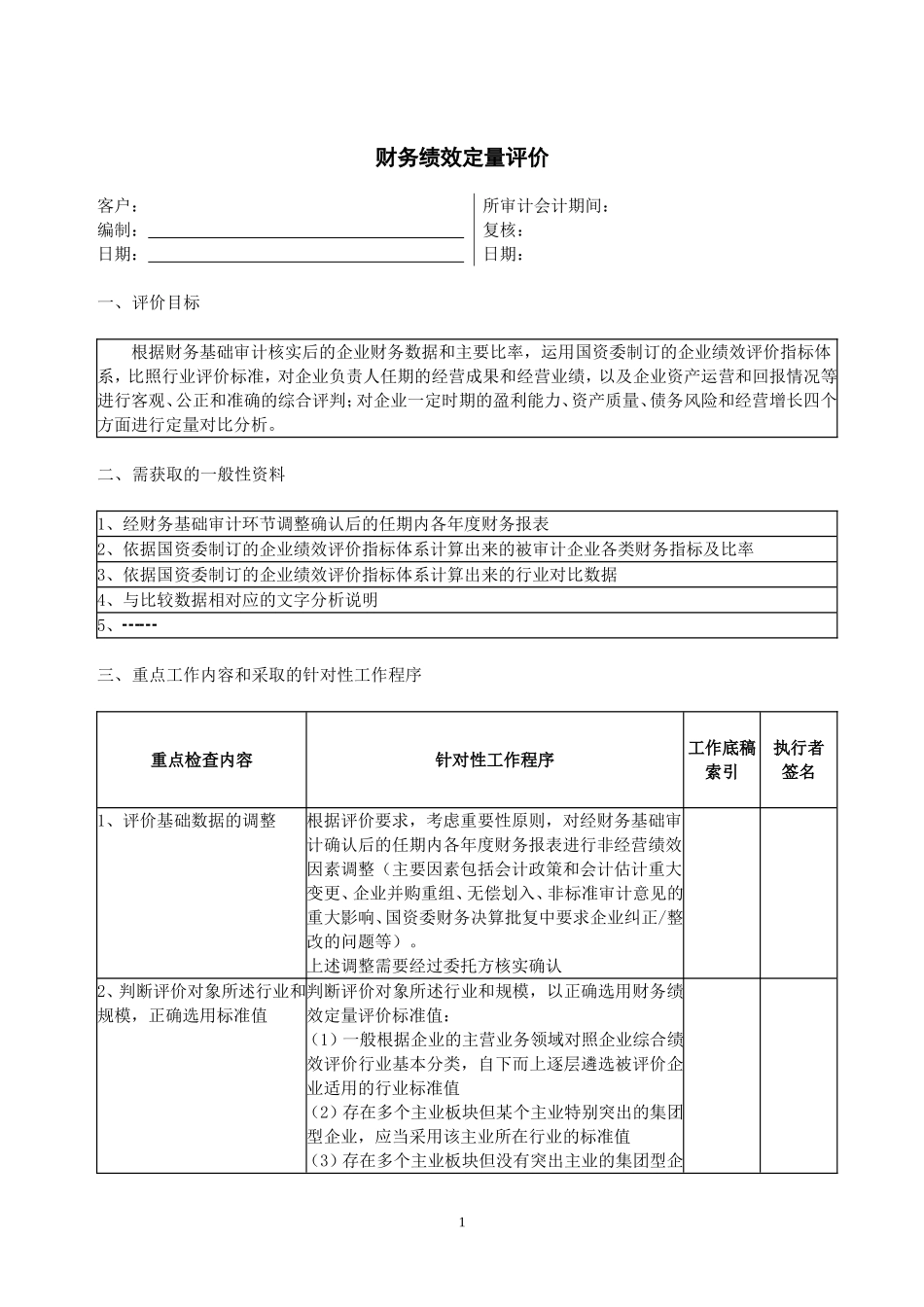 1绩效评价程序--财务绩效定量评价.doc_第1页