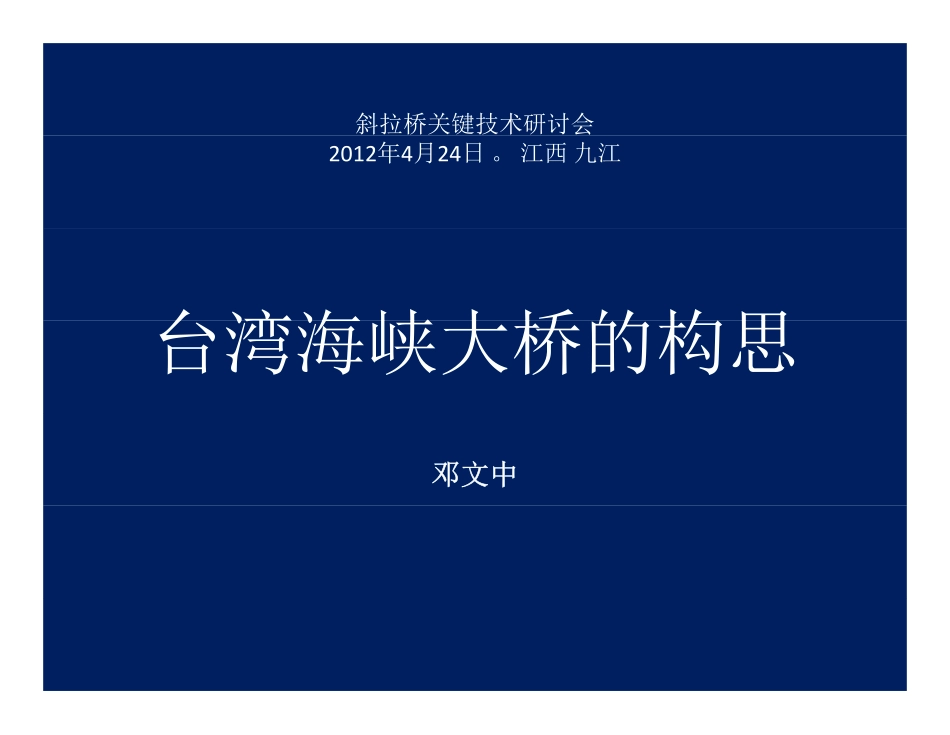 台湾海峡大桥的构思（邓文中）2012-04.pdf_第1页