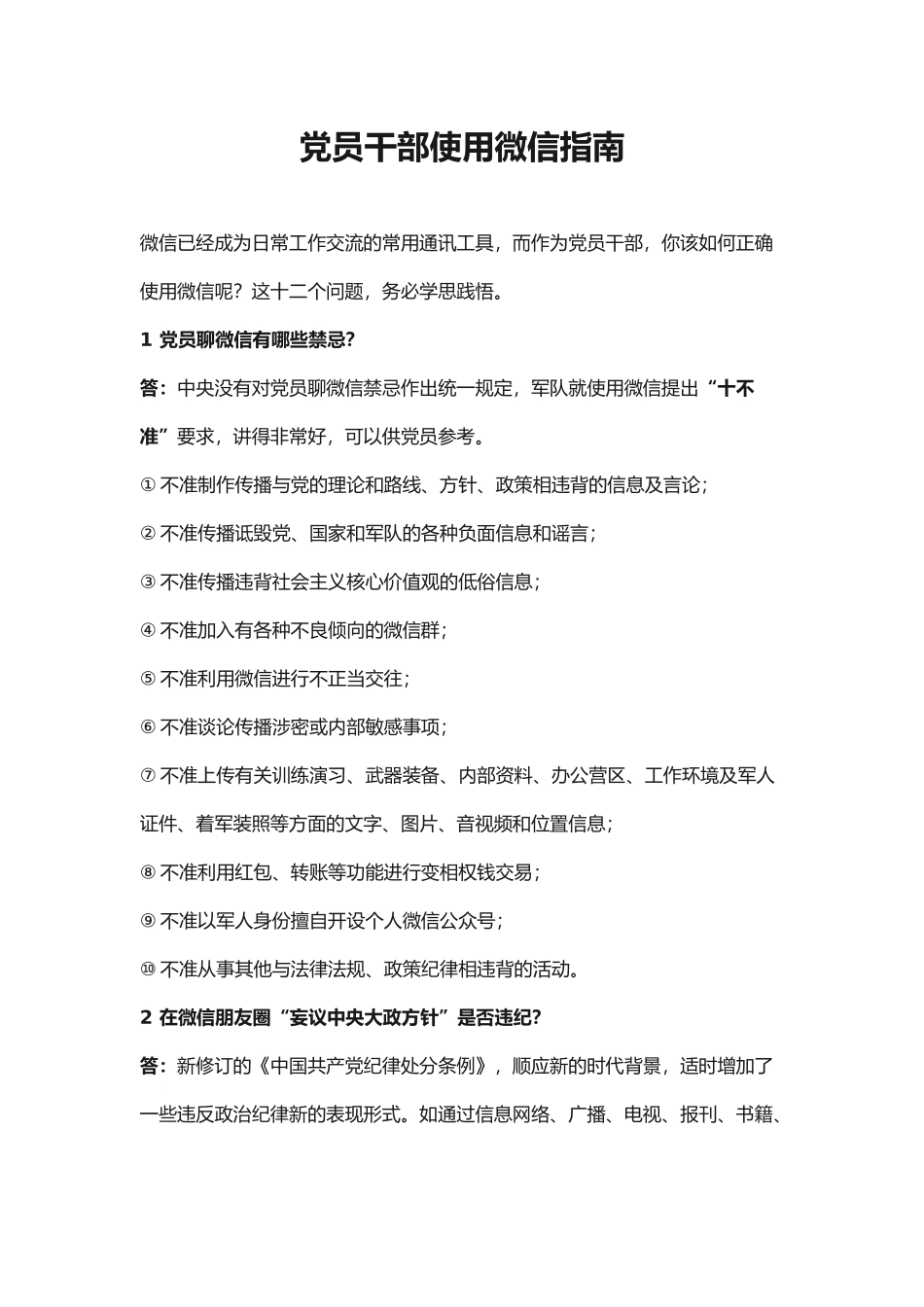 党员干部使用微信指南.docx_第1页