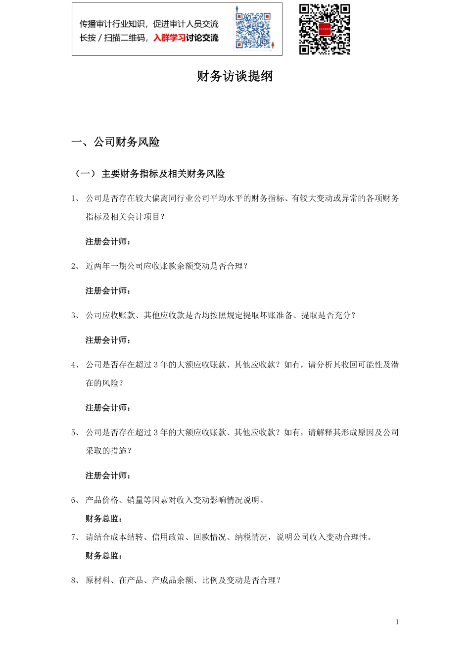 02 尽职调查访谈提纲(财务).pdf_第1页