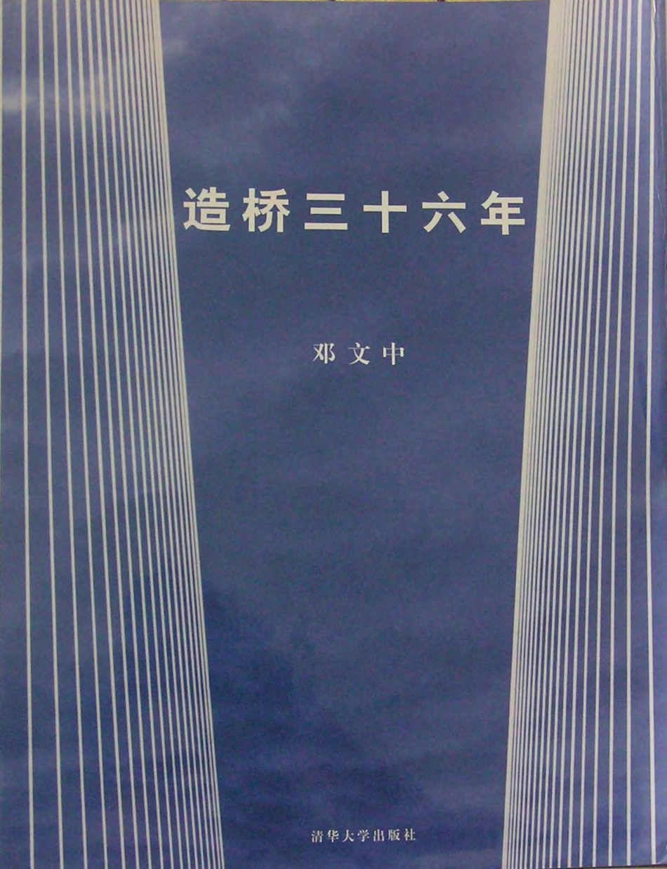 造桥三十六年（邓文中，2003）.pdf_第1页