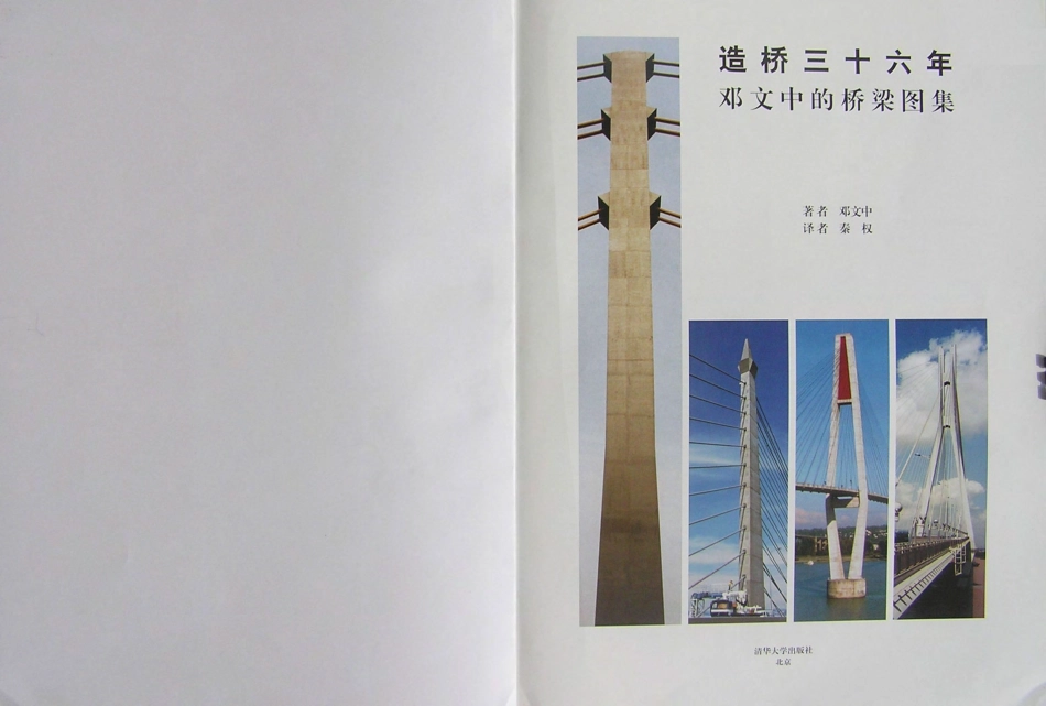 造桥三十六年（邓文中，2003）.pdf_第3页