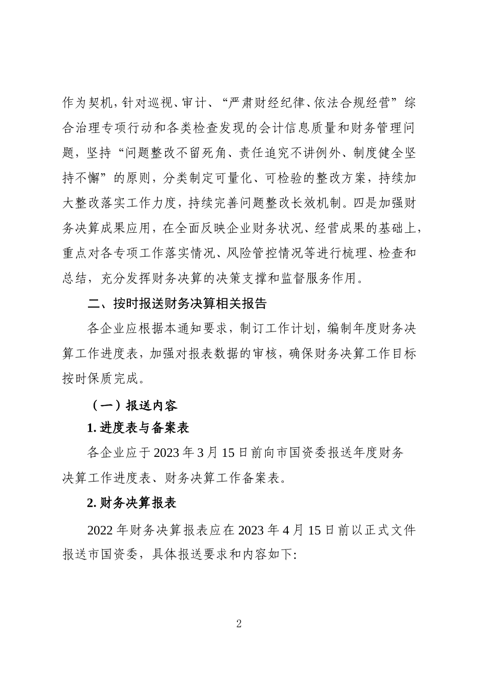 2、决算通知（定稿）沪国资委评价〔2023〕13号）.doc_第2页