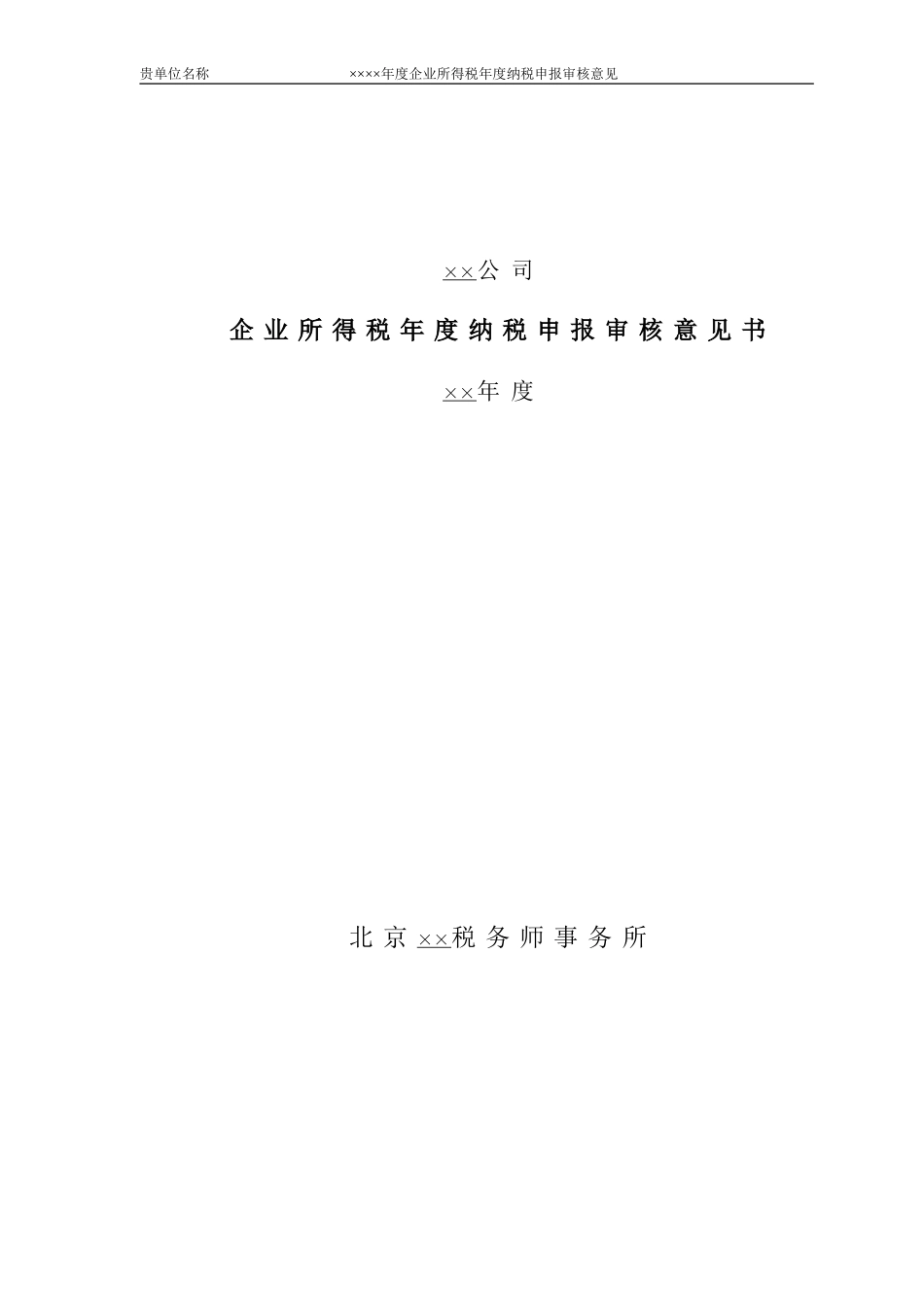 2、企业所得税汇算清缴报告模板（2021版）-（适用小型企业）.doc_第1页