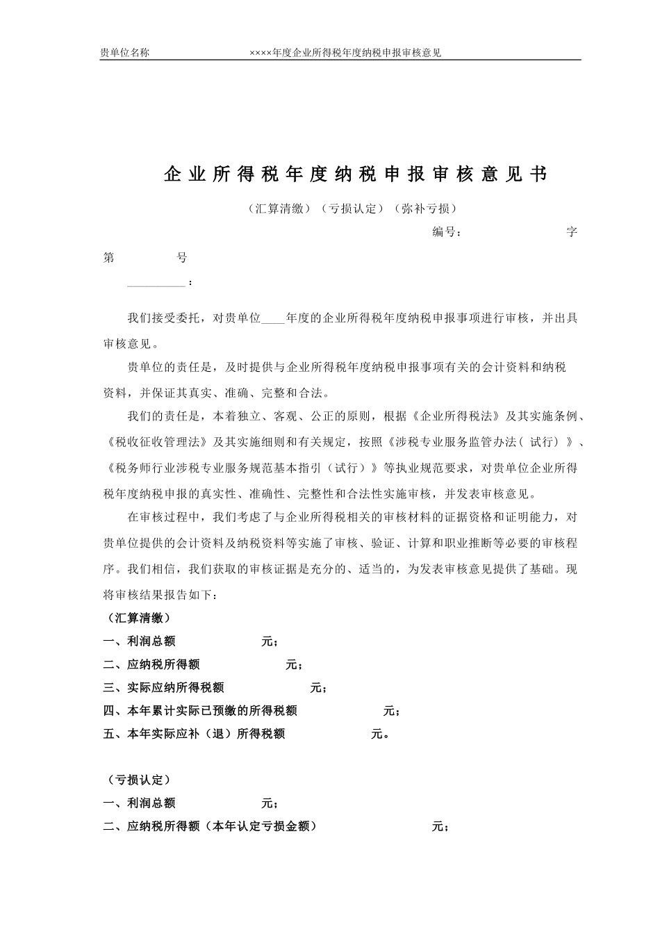 2、企业所得税汇算清缴报告模板（2021版）-（适用小型企业）.doc_第2页