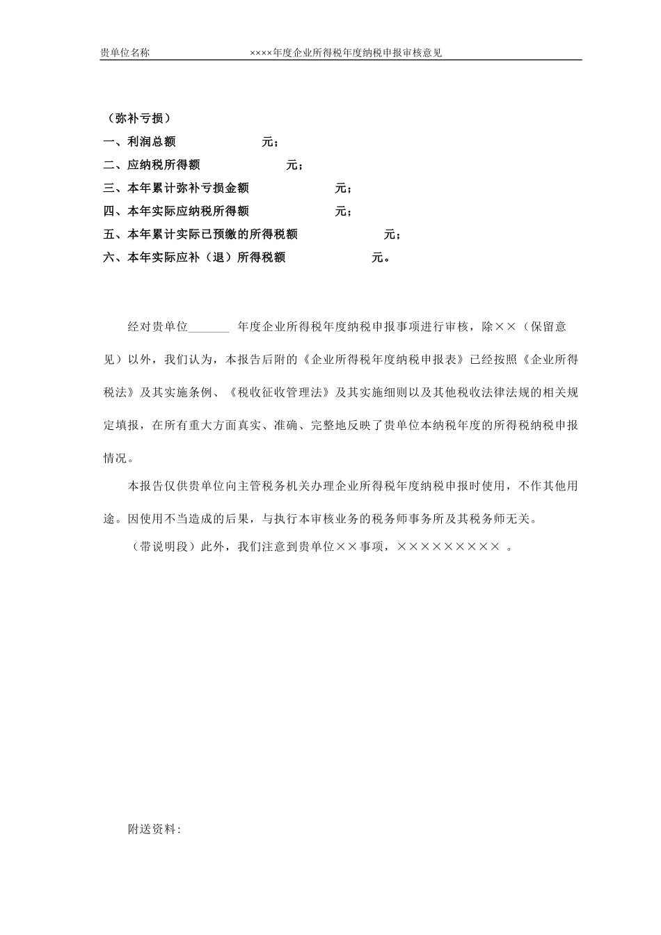2、企业所得税汇算清缴报告模板（2021版）-（适用小型企业）.doc_第3页