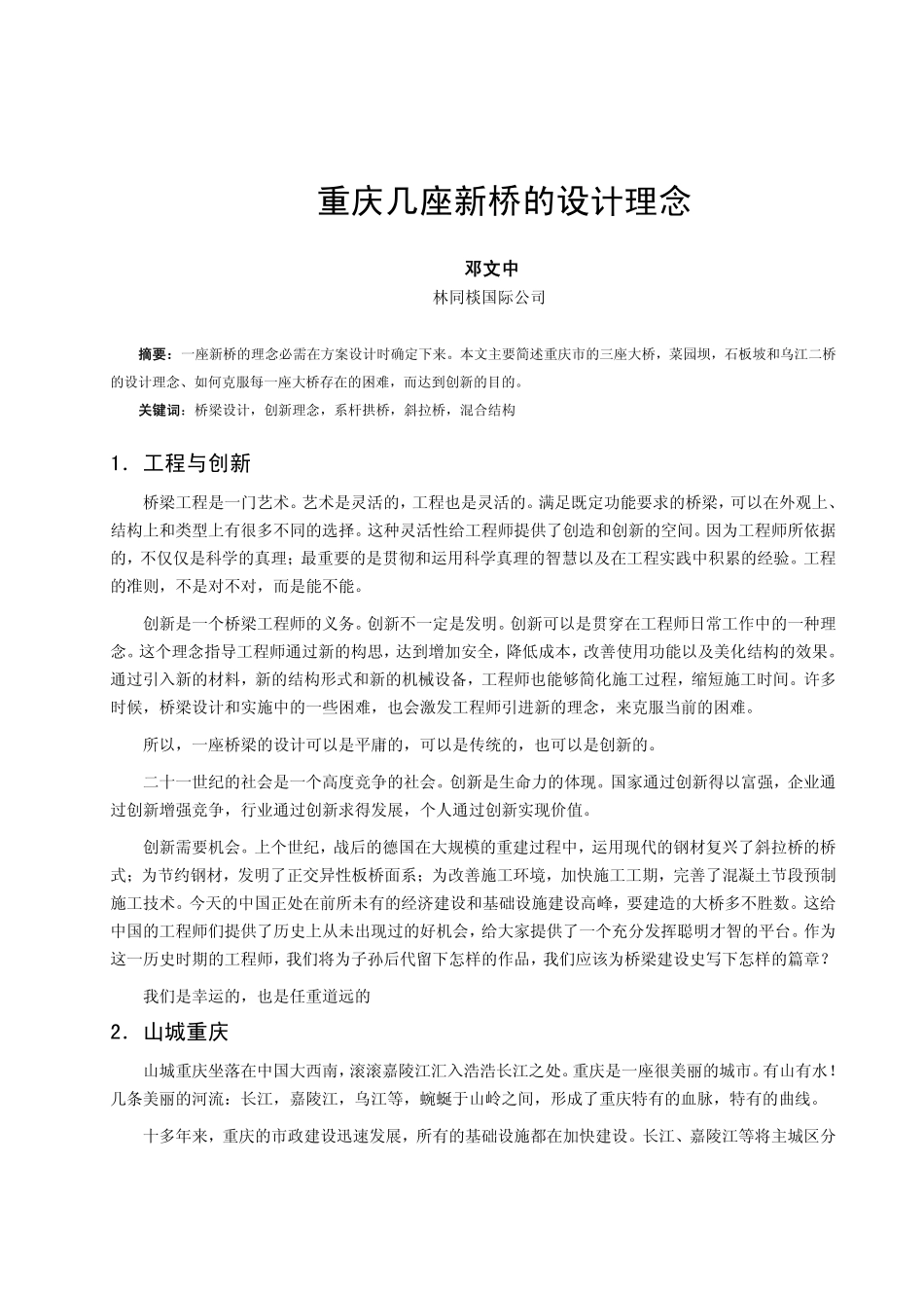 重庆几座新桥的设计理念 邓文中.pdf_第1页