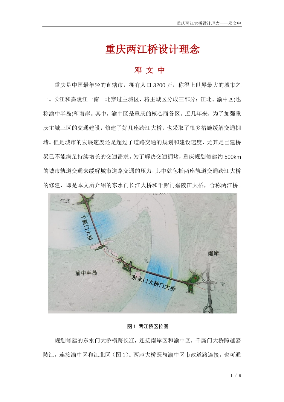 重庆两江大桥设计理念（邓文中）.pdf_第1页