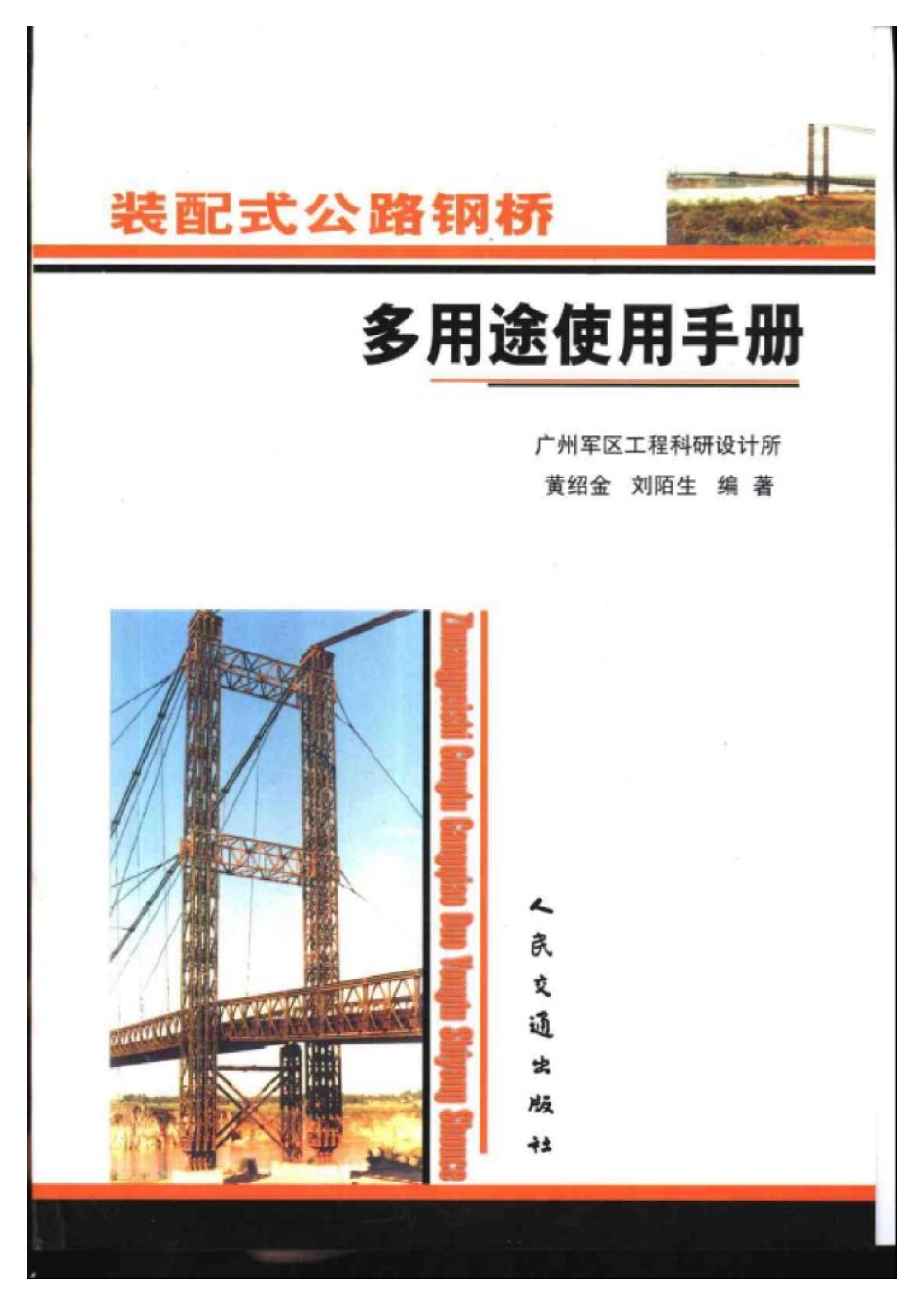 装配式公路钢桥多用途使用手册.pdf_第1页