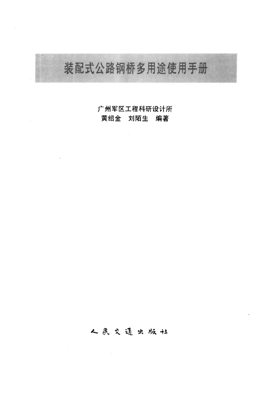 装配式公路钢桥多用途使用手册.pdf_第3页