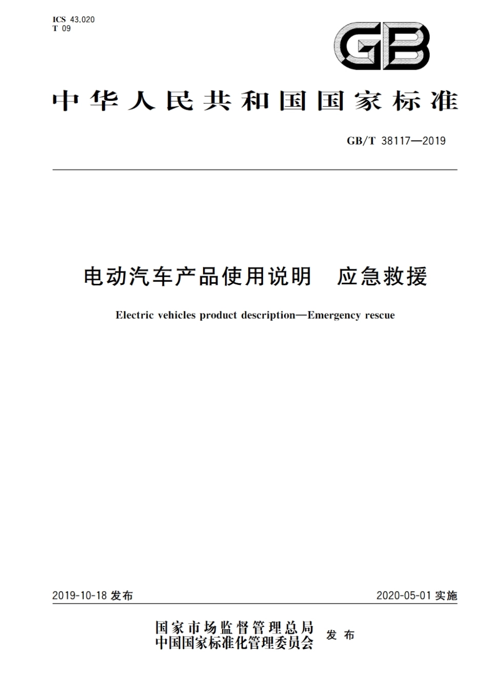 （2020.5.1实施）GBT 38117-2019电动汽车产品使用说明 应急救援.pdf_第1页