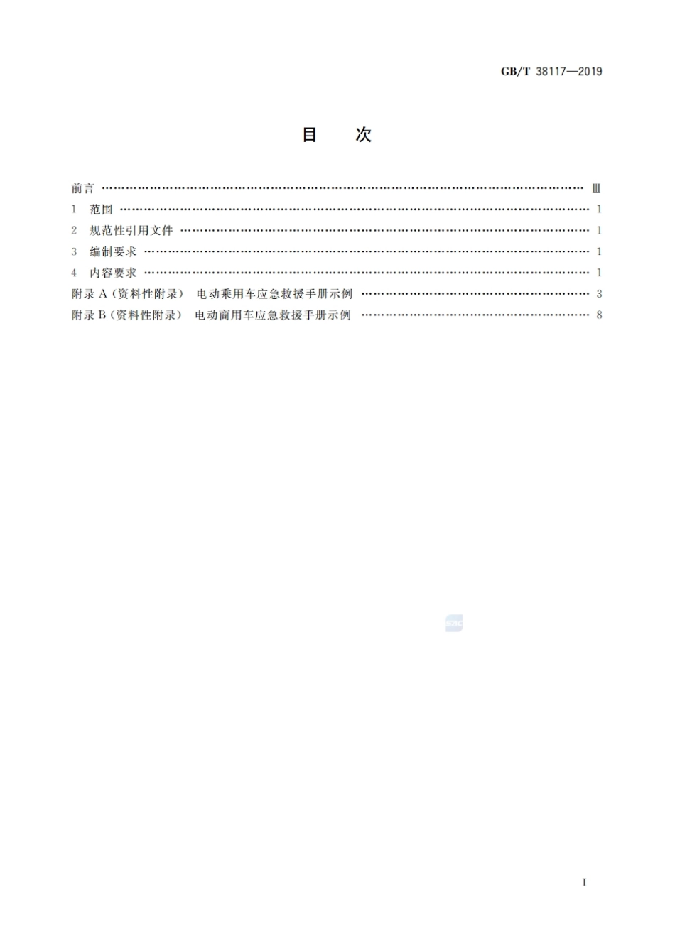 （2020.5.1实施）GBT 38117-2019电动汽车产品使用说明 应急救援.pdf_第2页