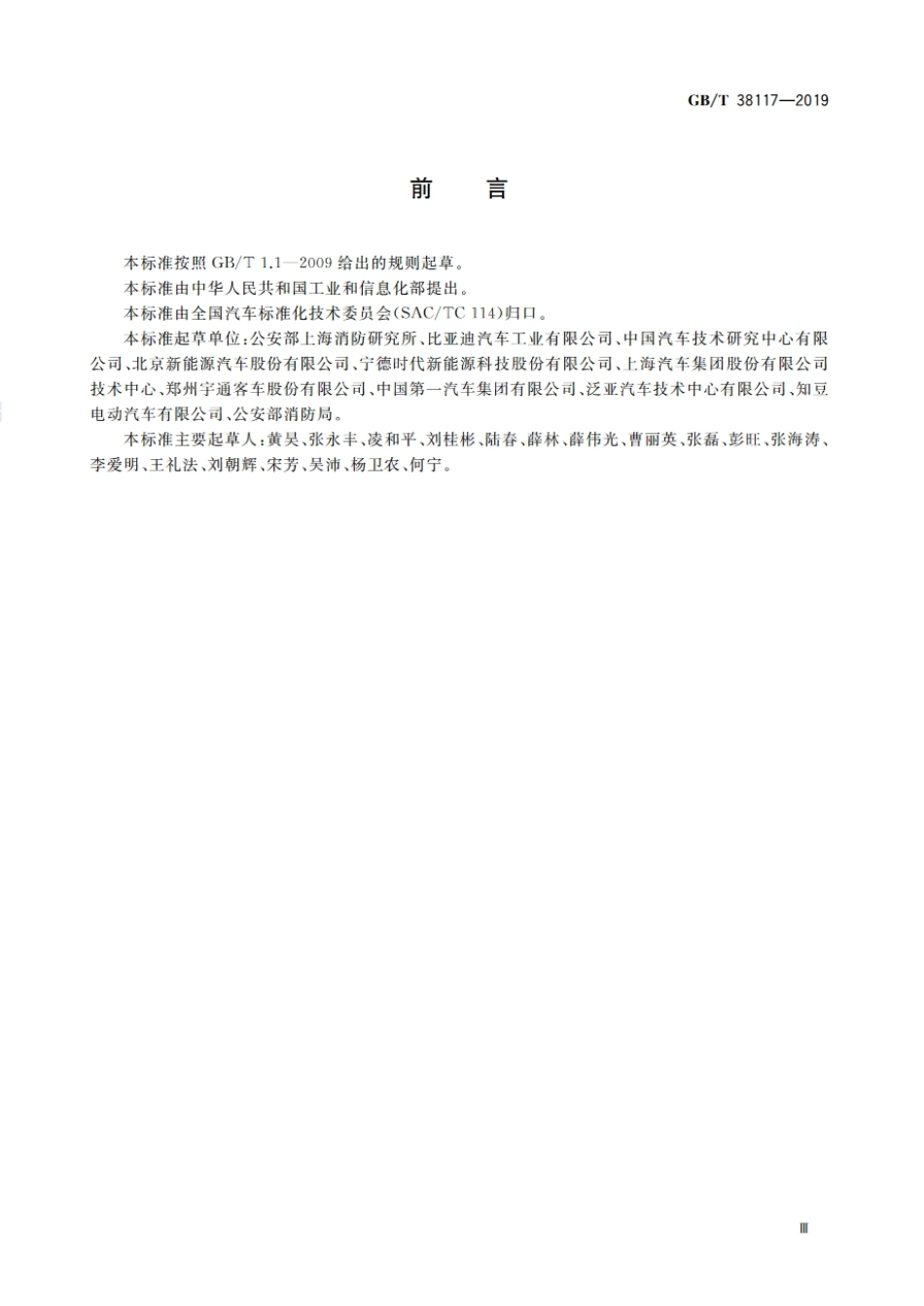 （2020.5.1实施）GBT 38117-2019电动汽车产品使用说明 应急救援.pdf_第3页