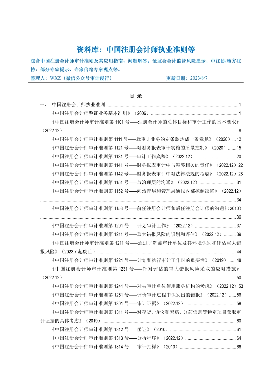 2.0 资料库-中国注册会计师执业准则等_20230807版.pdf_第1页