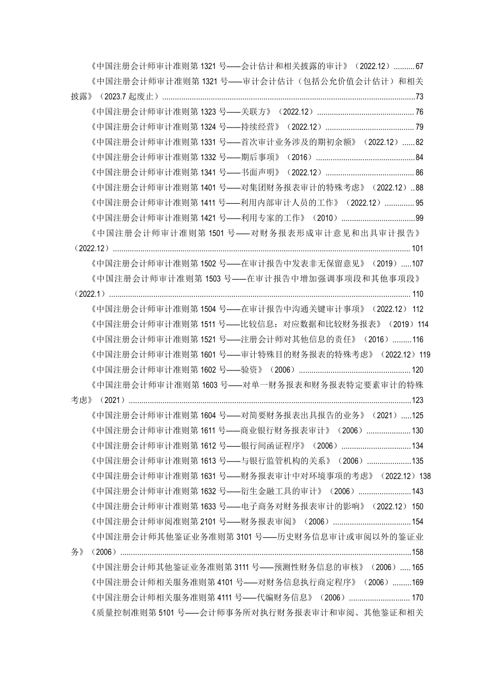 2.0 资料库-中国注册会计师执业准则等_20230807版.pdf_第2页