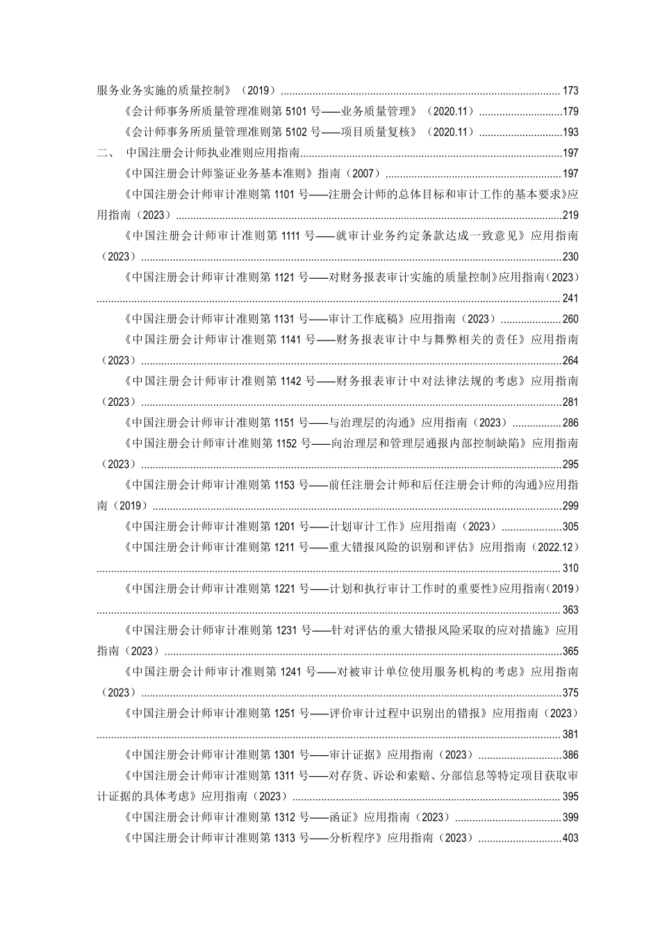 2.0 资料库-中国注册会计师执业准则等_20230807版.pdf_第3页