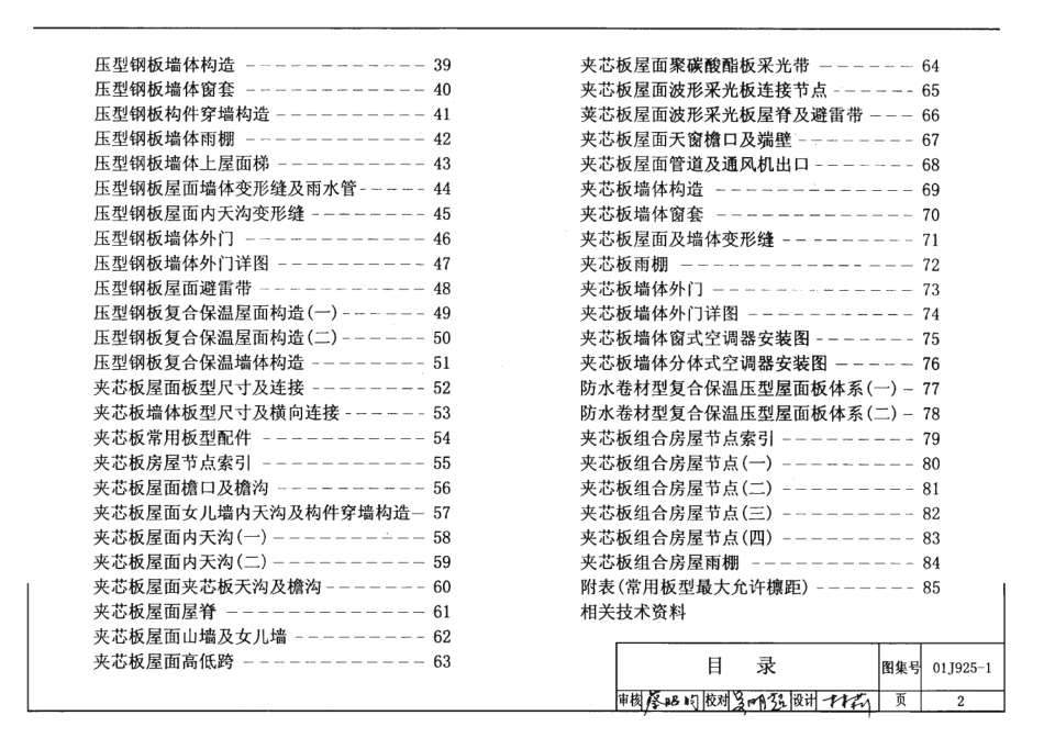 01J925-1 压型钢板、夹芯板屋面及墙体建筑构造.pdf_第2页