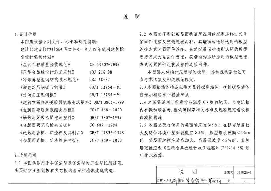 01J925-1 压型钢板、夹芯板屋面及墙体建筑构造.pdf_第3页