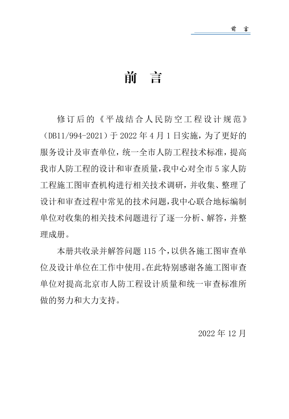 1_人民防空工程常见技术问答及解答-最终版.pdf_第1页