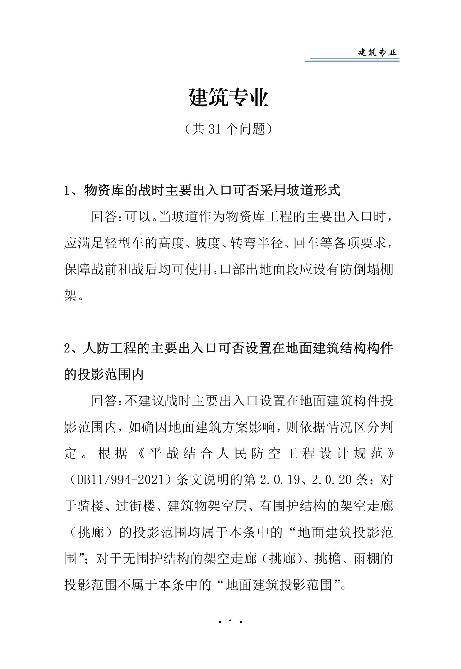 1_人民防空工程常见技术问答及解答-最终版.pdf_第3页