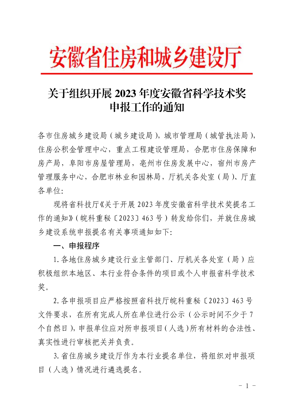 6_关于组织开展2023年度安徽省科学技术奖申报工作的通知.pdf_第1页