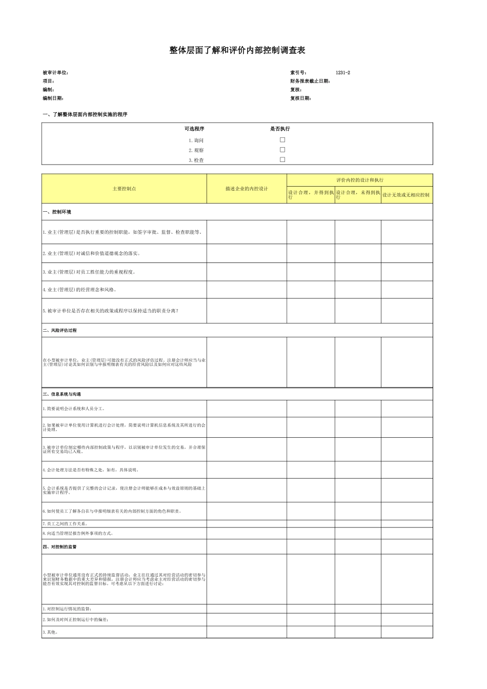 2.13、整体层面了解和评价内部控制调查表.xls_第1页