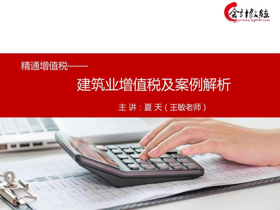 2.建筑业营改增日常应用问题汇总和分录应用解析11.13-11.14.pdf_第1页