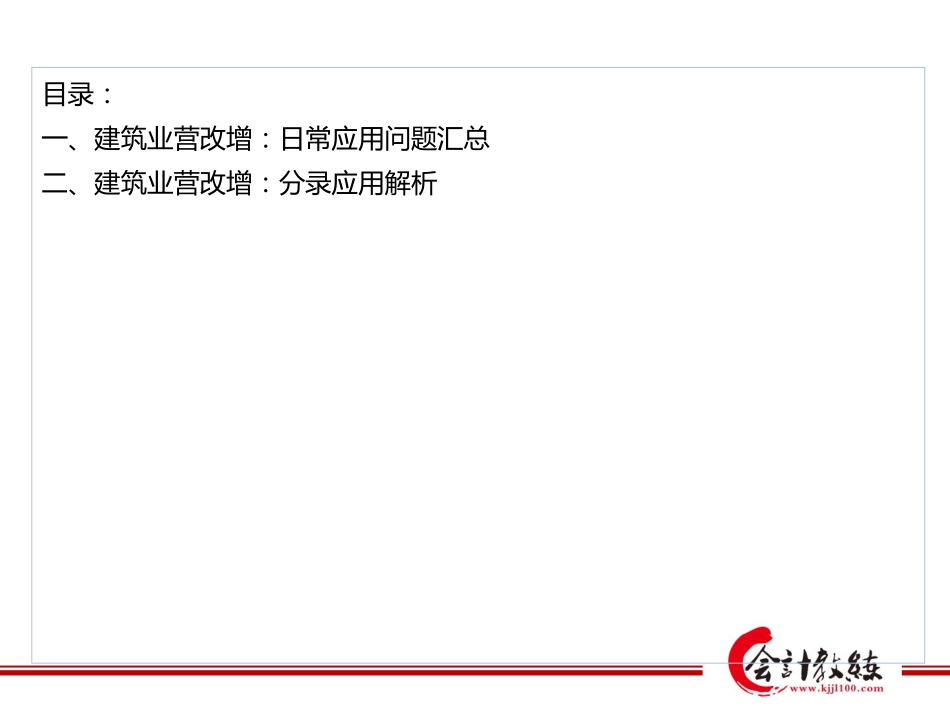 2.建筑业营改增日常应用问题汇总和分录应用解析11.13-11.14.pdf_第2页