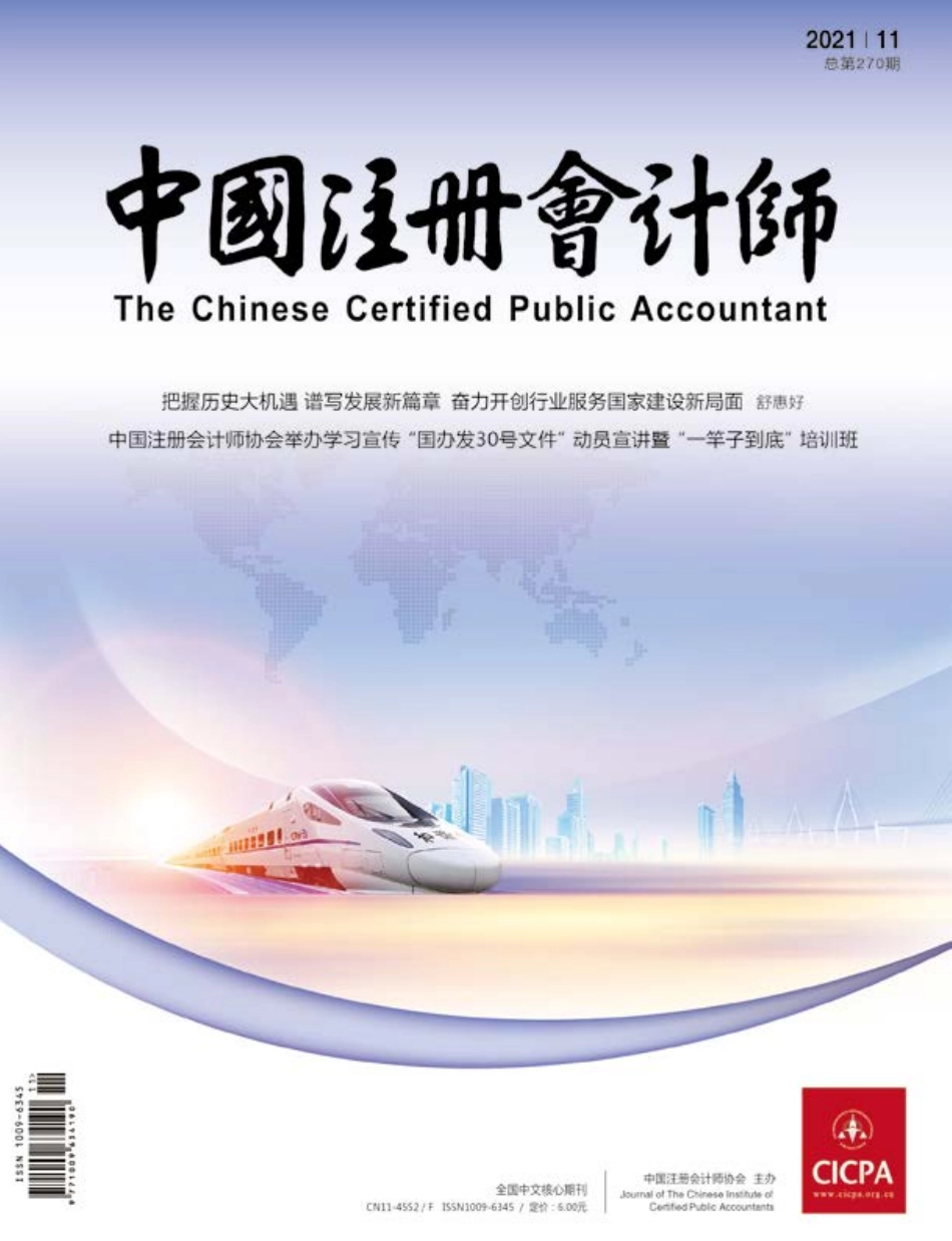 2_《中国注册会计师杂志》2021年第11期 (1).pdf_第1页