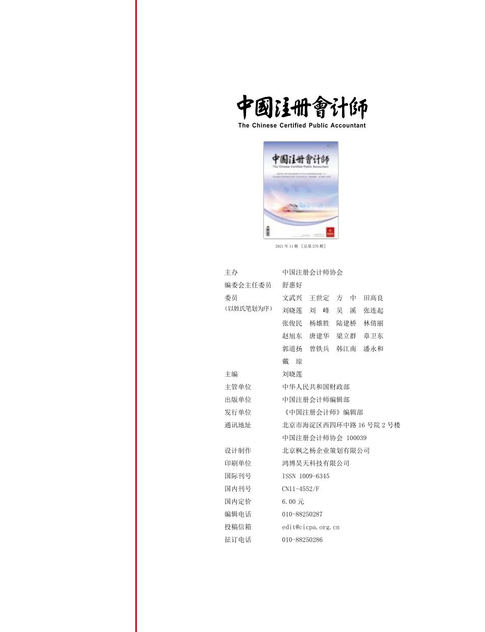 2_《中国注册会计师杂志》2021年第11期 (1).pdf_第2页