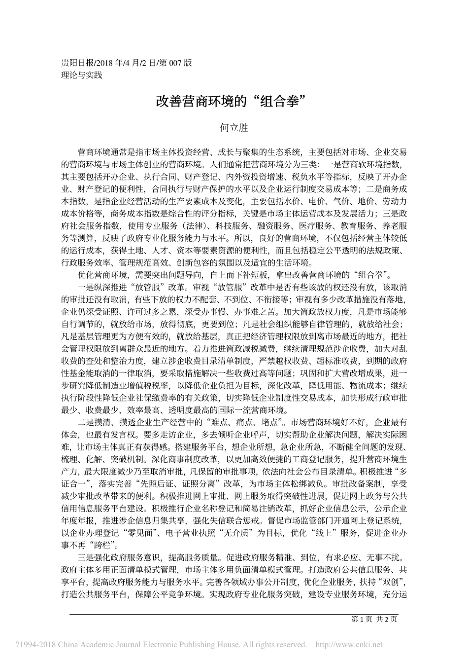 改善营商环境的_组合拳_何立胜.pdf_第1页