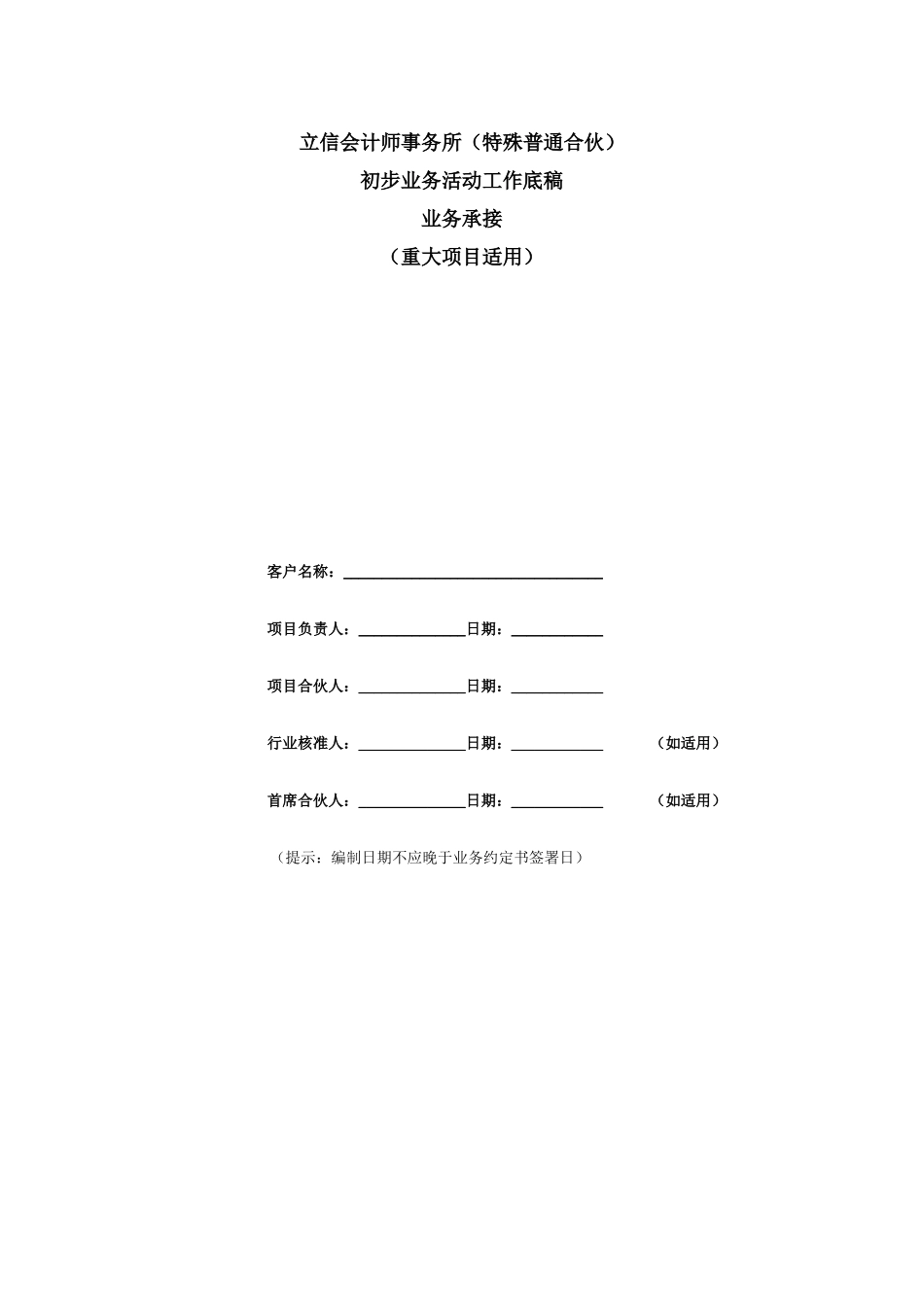 2初步业务活动工作底稿-业务承接（重大项目适用）.xlsx_第1页