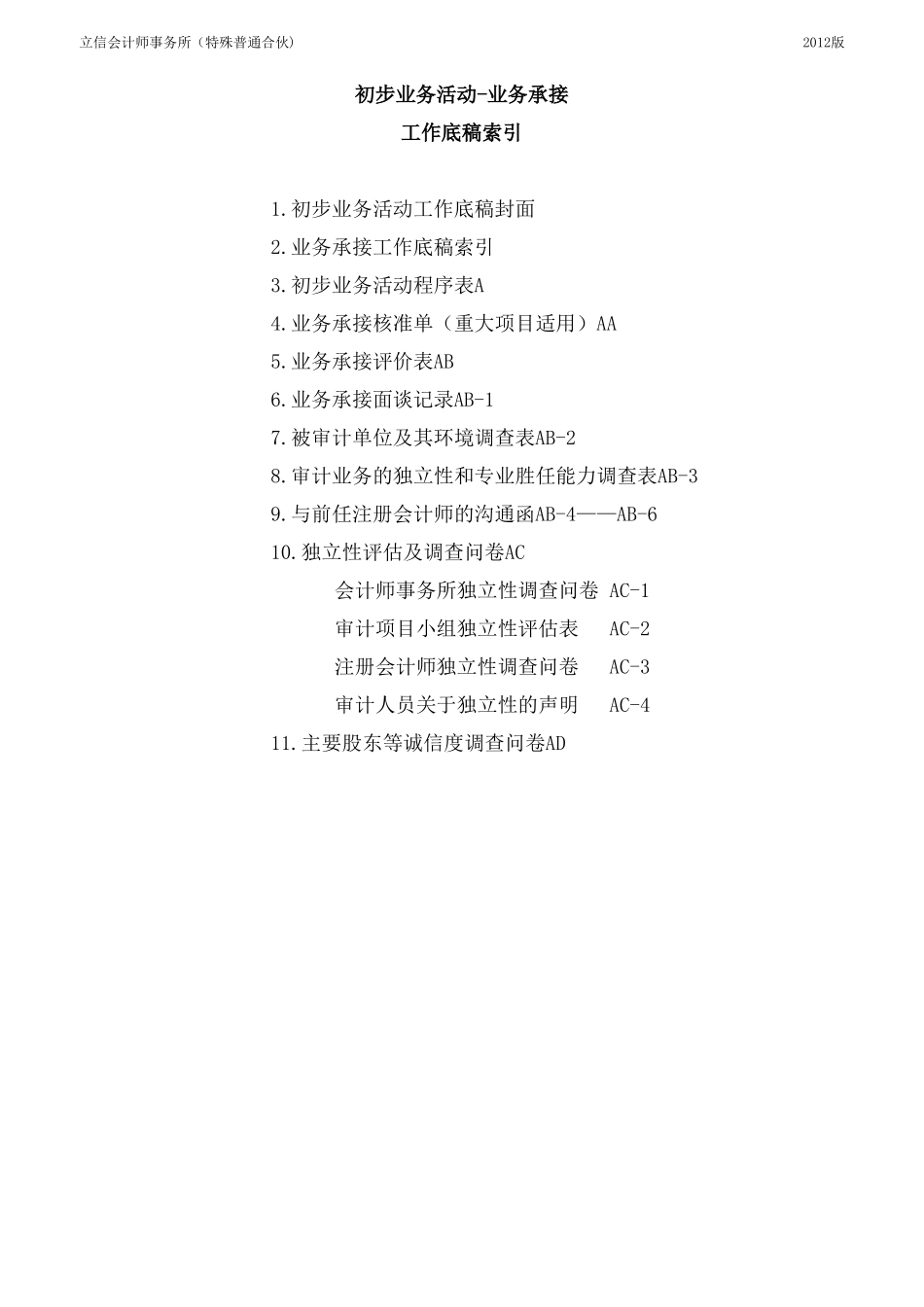 2初步业务活动工作底稿-业务承接（重大项目适用）.xlsx_第2页