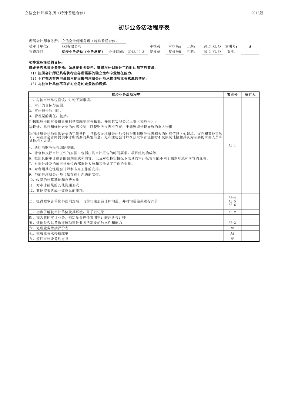 2初步业务活动工作底稿-业务承接（重大项目适用）.xlsx_第3页
