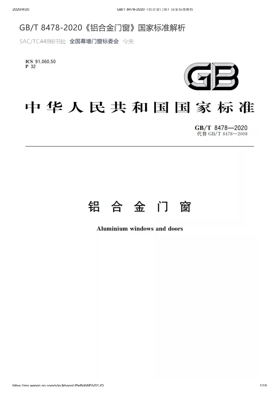 GB_T 8478-2020《铝合金门窗》国家标准解析.pdf_第1页